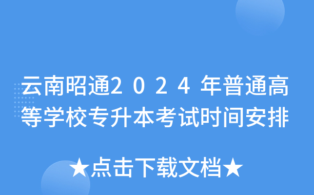 云南昭通2024年普通高等开云kaiyun(中国)校专升本考试时间安排