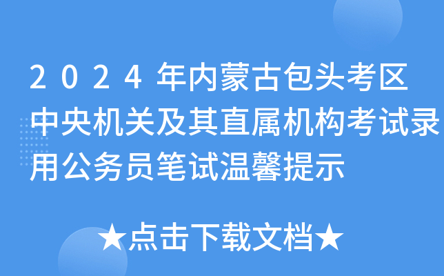 2024年内蒙古包头考区中央机关及其直属机构考试录用公务员笔试温馨提示