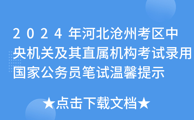 2024年河北沧州考区中央机关及其直属机构考试录用国家公务员笔试温馨提示