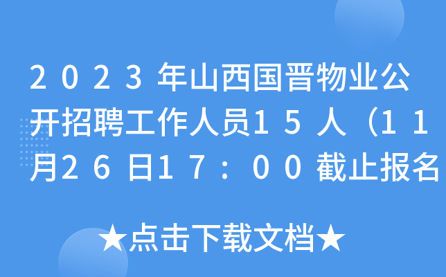 2023年山西国晋物业公开招聘工作人员15人（11月26日17:00截止报名）