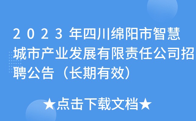 2023年四川绵阳市智慧城市产业发展有限责任公司招聘公告（长期有效）