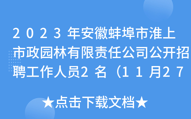 2023年安徽蚌埠市淮上市政园林有限责任公司公开招聘工作人员2名（11月27日起报名）