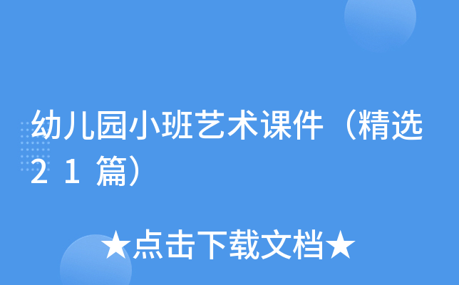 幼儿园小班艺术课件（精选21篇）