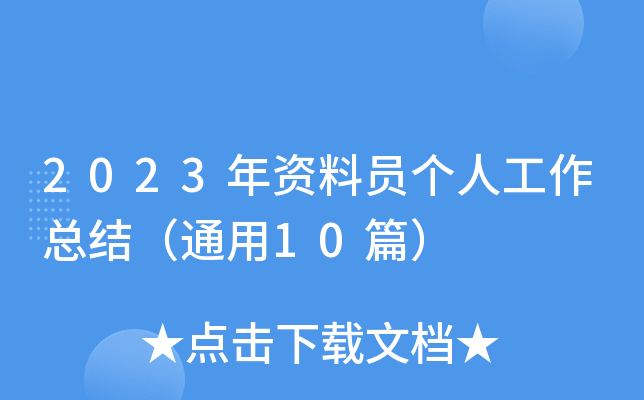 2023YφT(g)˹Y(ji)ͨ10ƪ