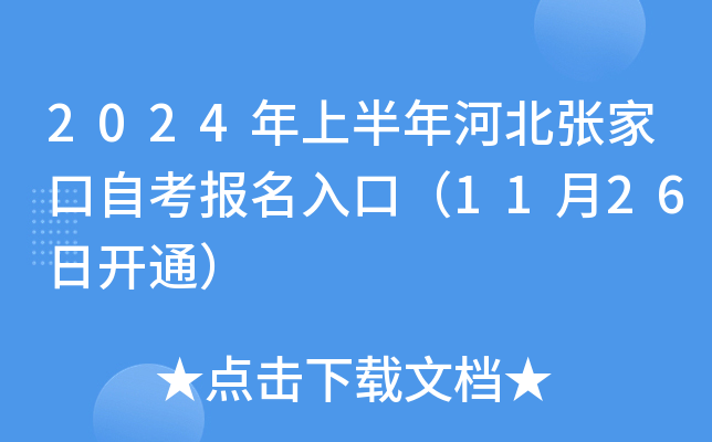 2024年上半年河北张家口自考报名入口（11月26日开通）