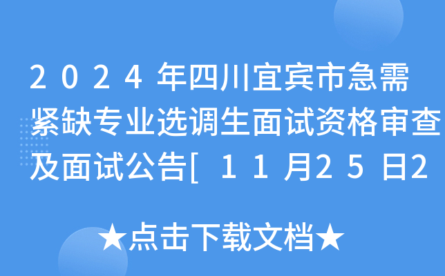 2024年四川宜宾市急需紧缺专业选调生面试资格审查及面试公告[11月25日24时前审查]