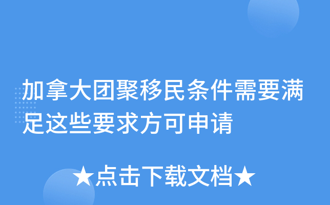 加拿大团聚移民条件需要满足这些要求方可申请