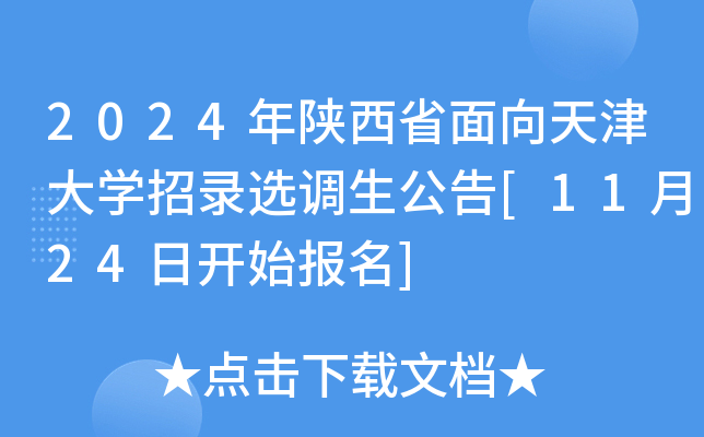 2024年陕西省面向天津大开云kaiyun(中国)招录选调生公告[11月24日开始报名]