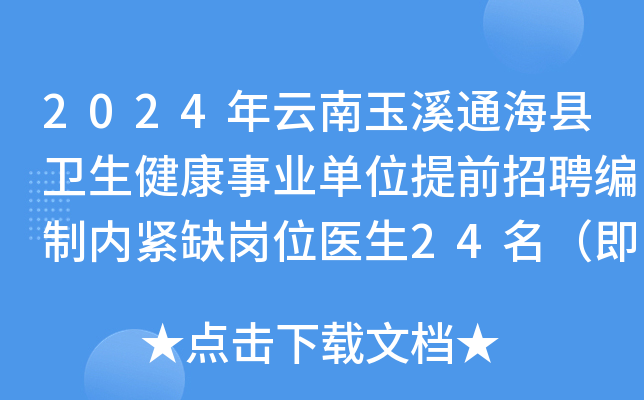 2024年云南玉溪通海县卫生健康事业单位提前招聘编制内紧缺岗位医生24名（即日起报名）