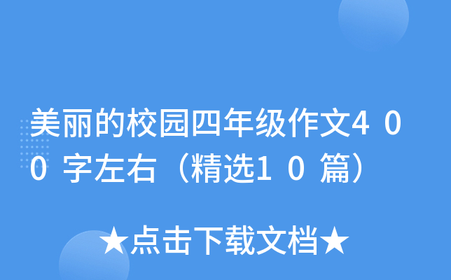 美丽的校园四年级作文400字左右（精选10篇）
