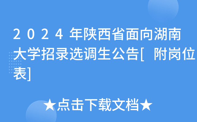 2024年陕西省面向湖南大开云kaiyun(中国)招录选调生公告[附岗位表]