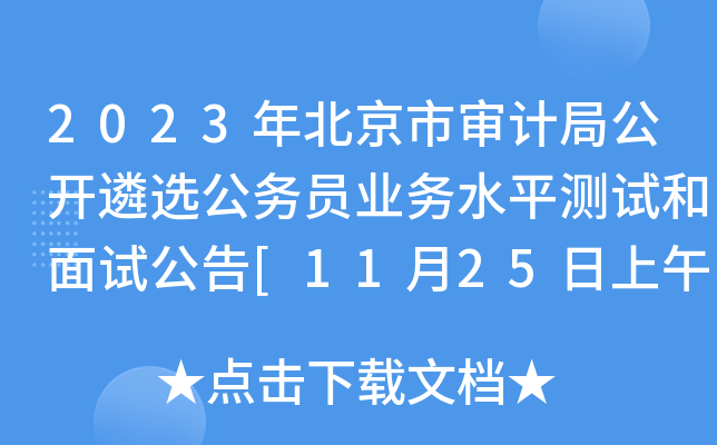 2023年北京市审计局公开遴选公务员业务水平测试和面试公告[11月25日上午面试]
