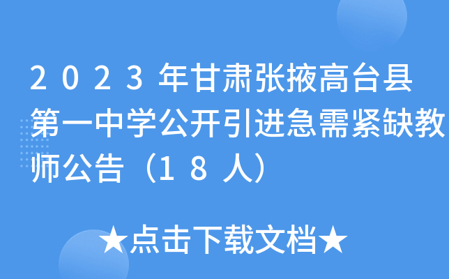 2023年甘肃张掖高台县第一中开云kaiyun(中国)公开引进急需紧缺教师公告（18人）