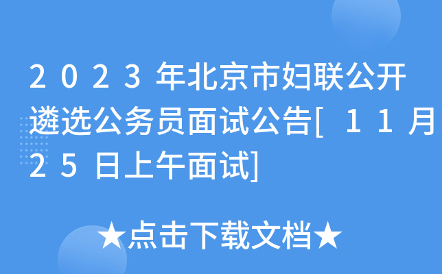 2023年北京市妇联公开遴选公务员面试公告[11月25日上午面试]