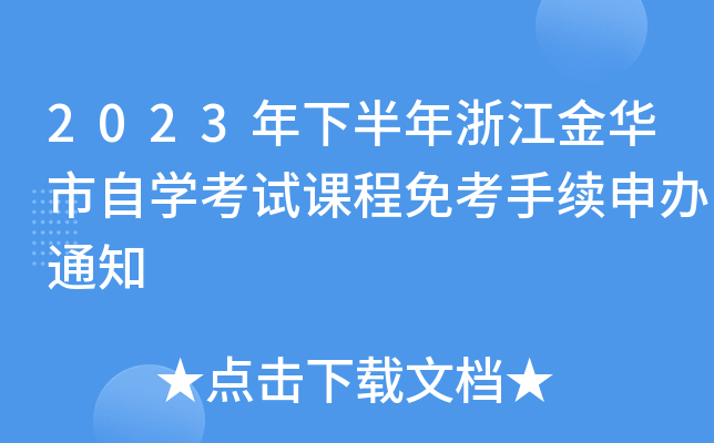 2023年下半年浙江金华市自开云kaiyun(中国)考试课程免考手续申办通知