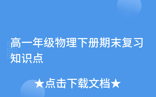 高一年级物理下册期末复习知识点