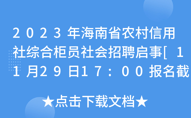 2023年海南省农村信用社综合柜员社会招聘启事[11月29日17:00报名截止]