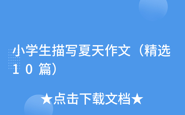 小开云kaiyun(中国)生描写夏天作文（精选10篇）