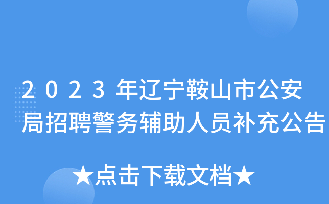 2023年辽宁鞍山市公安局招聘警务辅助人员补充公告