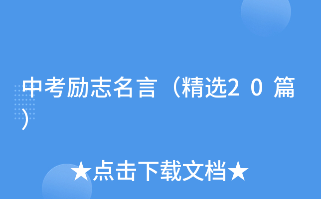 中考励志名言（精选20篇）