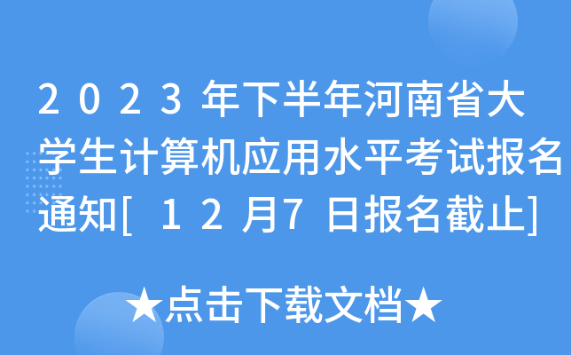 2023°ʡW(xu)Ӌ(j)C(j)(yng)ˮƽԇ(bo)֪ͨ[127?qng)?bo)ֹ]
