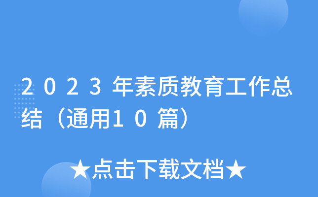 2023年素质教育工作总结（通用10篇）