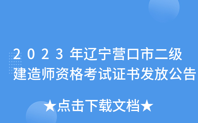 2023年辽宁营口市二级建造师资格考试证书发放公告
