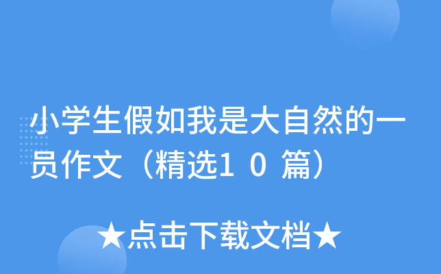 小开云kaiyun(中国)生假如我是大自然的一员作文（精选10篇）