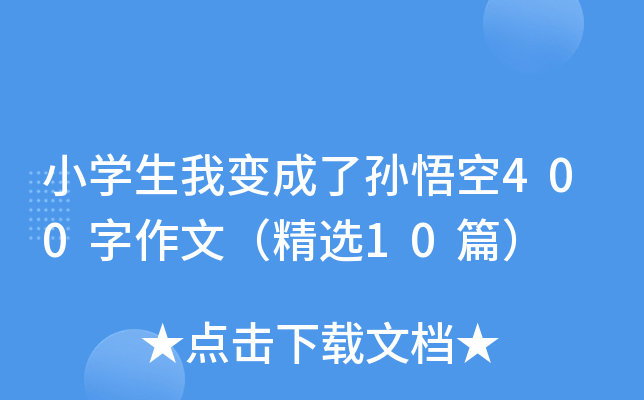 小开云kaiyun(中国)生我变成了孙悟空400字作文（精选10篇）