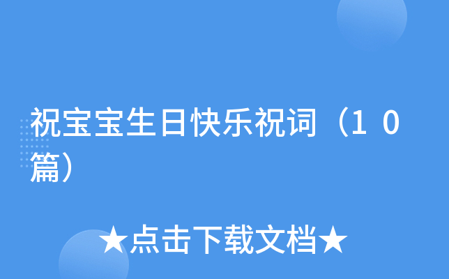 祝宝宝生日快乐祝词（10篇）