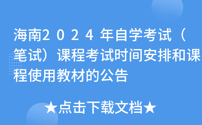 海南2024年自开云kaiyun(中国)考试（笔试）课程考试时间安排和课程使用教材的公告