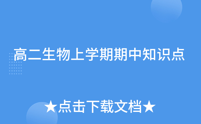 高二生物上开云kaiyun(中国)期期中知识点