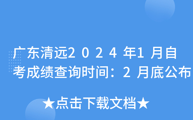 广东清远2024年1月自考成绩查询时间：2月底公布