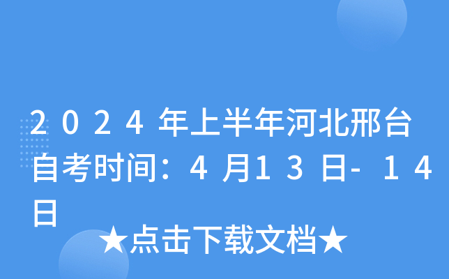 2024年上半年河北邢台自考时间：4月13日-14日