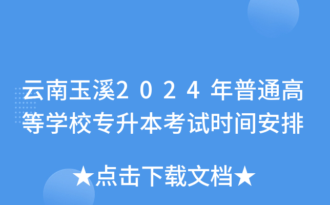 云南玉溪2024年普通高等开云kaiyun(中国)校专升本考试时间安排