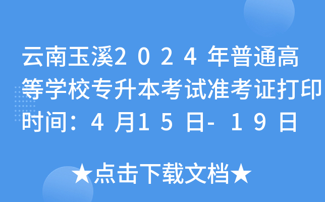 云南玉溪2024年普通高等开云kaiyun(中国)校专升本考试准考证打印时间：4月15日-19日