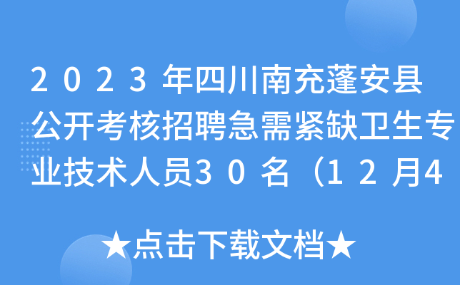 2023年四川南充蓬安县公开考核招聘急需紧缺卫生专业技术人员30名（12月4日报名）
