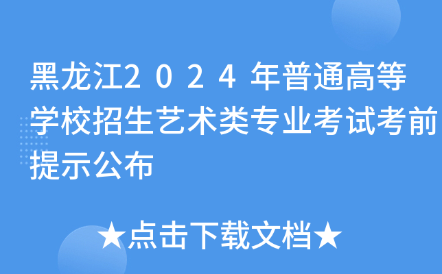 2024ͨߵȌW(xu)Уˇg(sh)I(y)ԇǰʾ