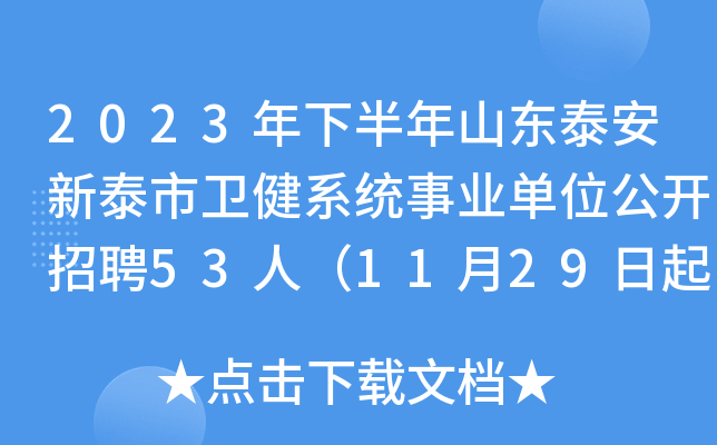 2023年下半年山东泰安新泰市卫健系统事业单位公开招聘53人（11月29日起报名）