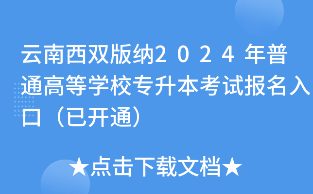 云南西双版纳2024年普通高等开云kaiyun(中国)校专升本考试报名入口（已开通）