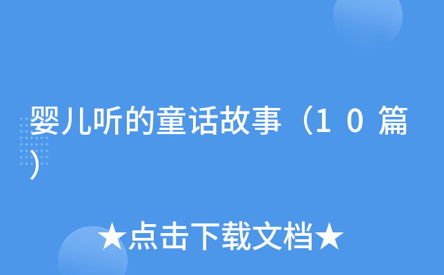 婴儿听的童话故事（10篇）
