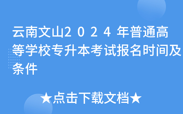 云南文山2024年普通高等开云kaiyun(中国)校专升本考试报名时间及条件