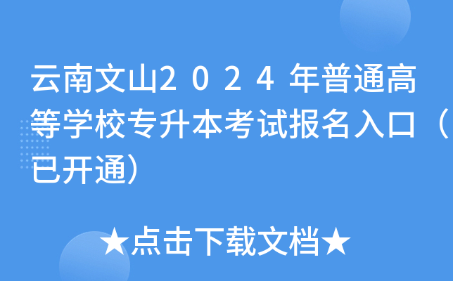 云南文山2024年普通高等开云kaiyun(中国)校专升本考试报名入口（已开通）