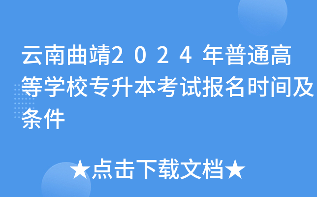 云南曲靖2024年普通高等开云kaiyun(中国)校专升本考试报名时间及条件