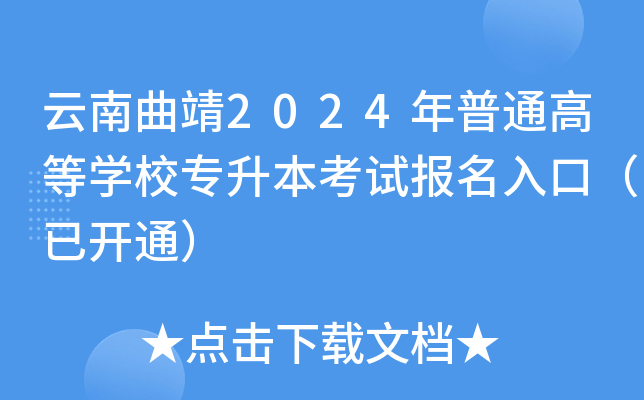 云南曲靖2024年普通高等开云kaiyun(中国)校专升本考试报名入口（已开通）