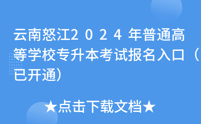 ŭ2024ͨߵȌW(xu)Уԇ(bo)ڣ_(ki)ͨ