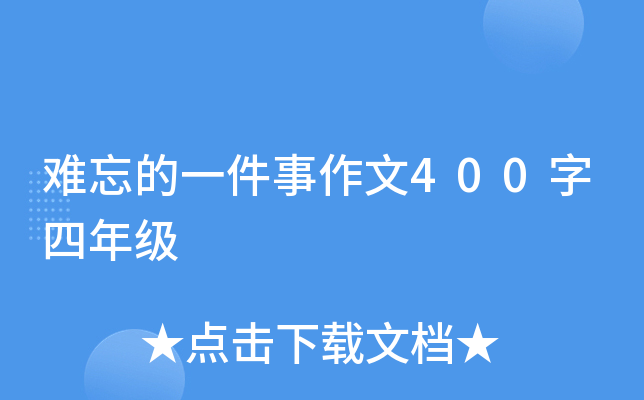 难忘的一件事作文400字四年级