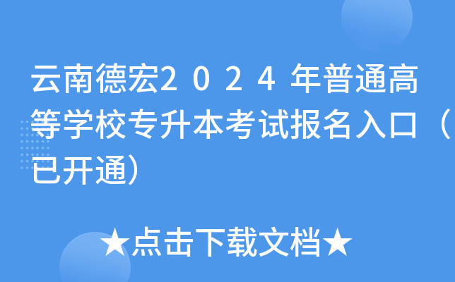 ϵº2024ͨߵȌW(xu)У(zhun)ԇ(bo)ڣ_(ki)ͨ