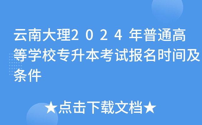 云南大理2024年普通高等开云kaiyun(中国)校专升本考试报名时间及条件