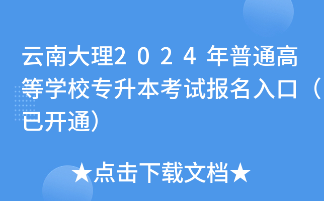 云南大理2024年普通高等开云kaiyun(中国)校专升本考试报名入口（已开通）